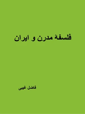 فلسفه مدرن و ایران